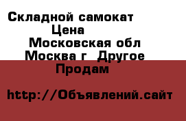 Складной самокат OXELO  › Цена ­ 3 000 - Московская обл., Москва г. Другое » Продам   